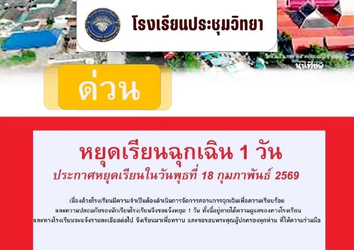 ด่วน! ปิดเรียนฉุกเฉิน เหตุชายคุ้มคลั่ง อ.ลาดหลุมแก้ว จ.ปทุมธานี