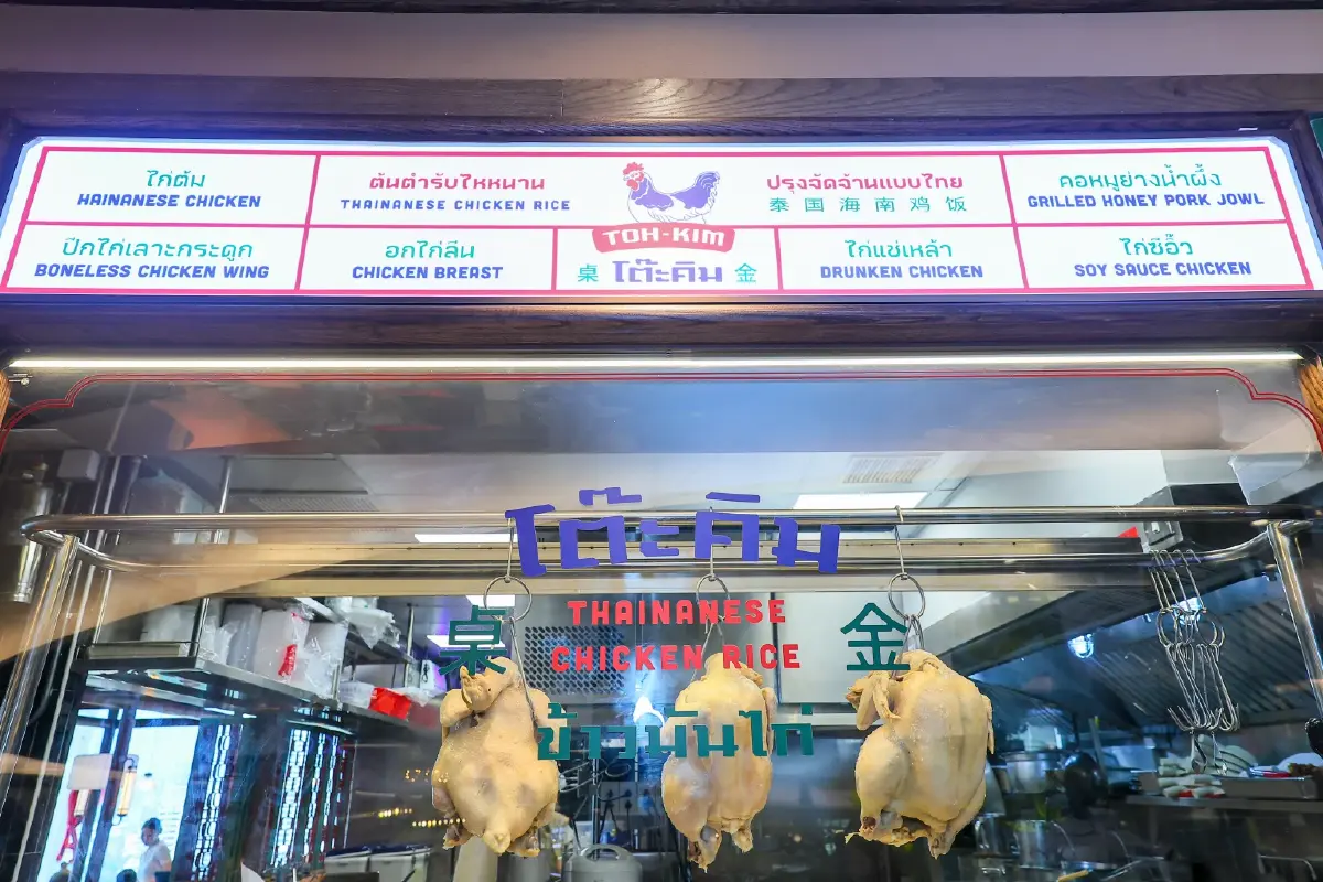 โต๊ะคิม (Toh-Kim) ข้าวมันไก่ ไหหนาน เนื้อไก่นุ่มฉ่ำ น้ำจิ้มรสเด็ด