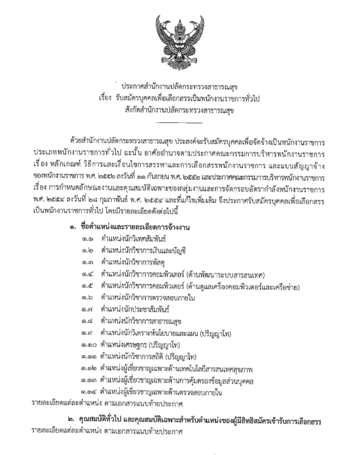 เข้าง่าย ‘งานราชการ 2569’ ไม่ต้องผ่านภาค ก. พนักงานราชการ 48 อัตรา