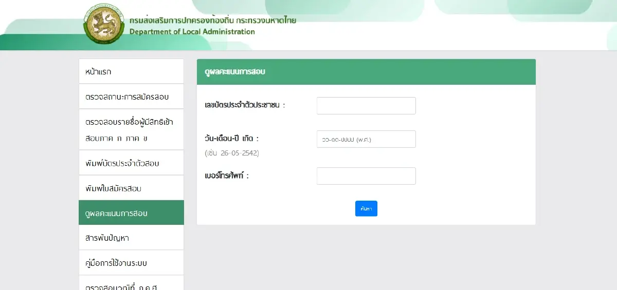 ประกาศผลสอบท้องถิ่น 2568 ดูคะแนนสอบ dla-local2568.thaijobjob.com