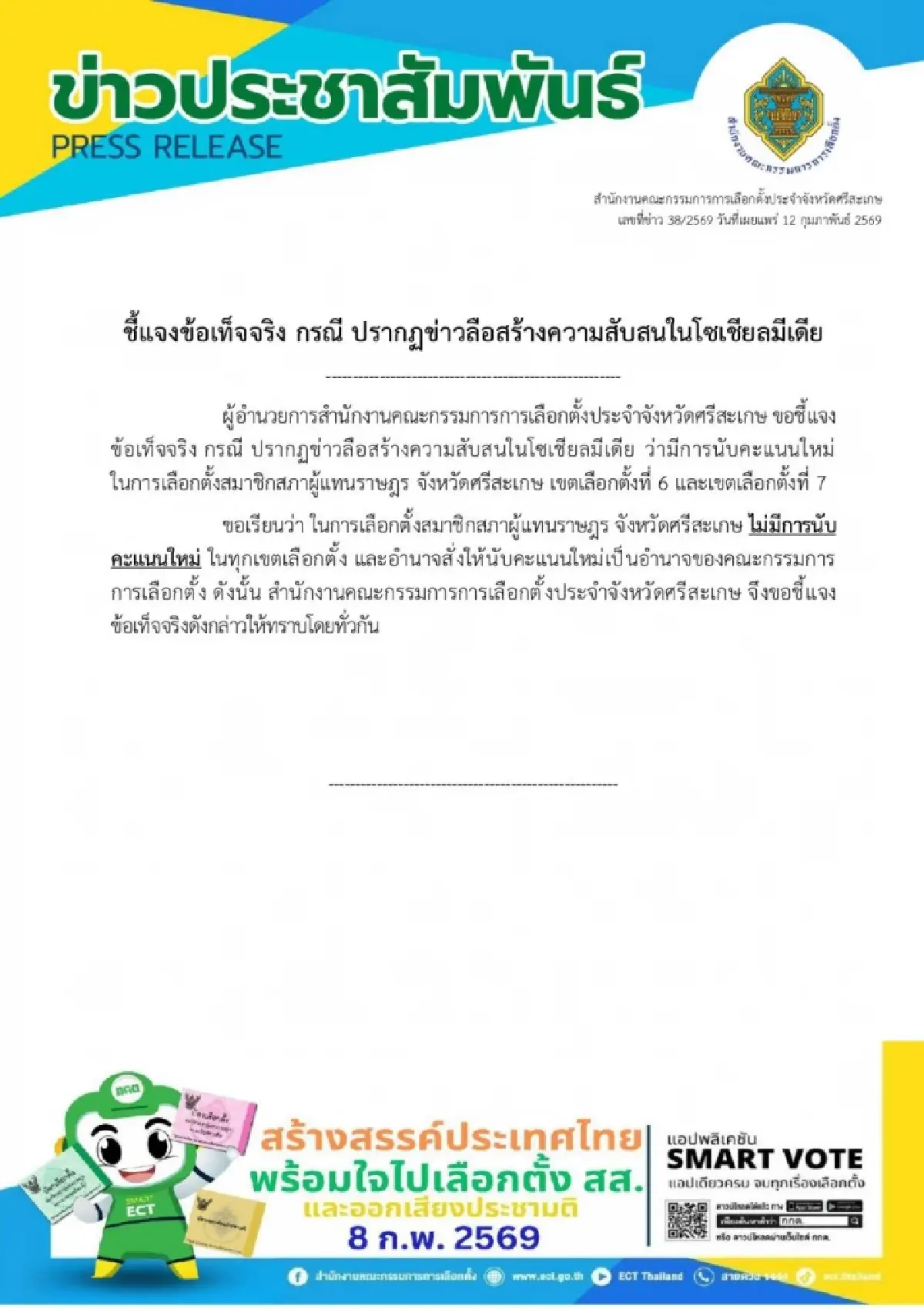 กกต.ศรีสะเกษ ชี้แจงสยบลือ ยันไม่มีนับคะแนน สส.เขต 6-7 ใหม่