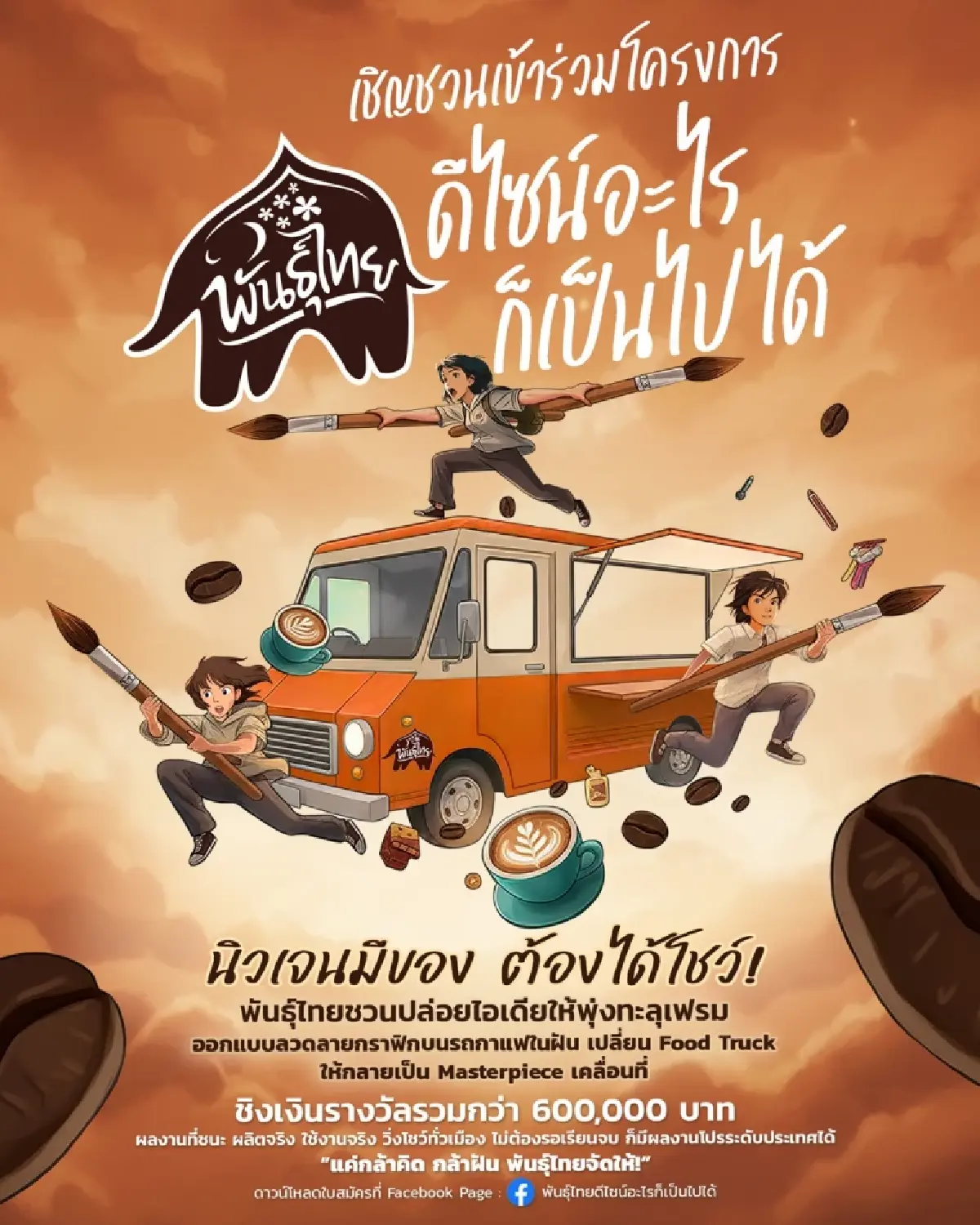 กาแฟพันธุ์ไทย ชวนนิสิต-นักศึกษา ประชันไอเดีย 'พันธุ์ไทย...ดีไซน์อะไรก็เป็นไปได้'