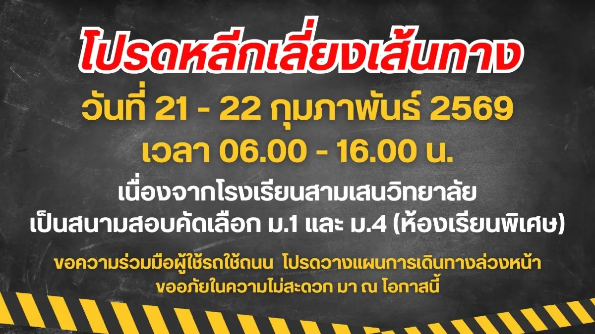 หนีรถติดด่วน! โรงเรียนสามเสนวิทยาลัย จัดสอบเข้า ม.1 ม.4 ห้องพิเศษ