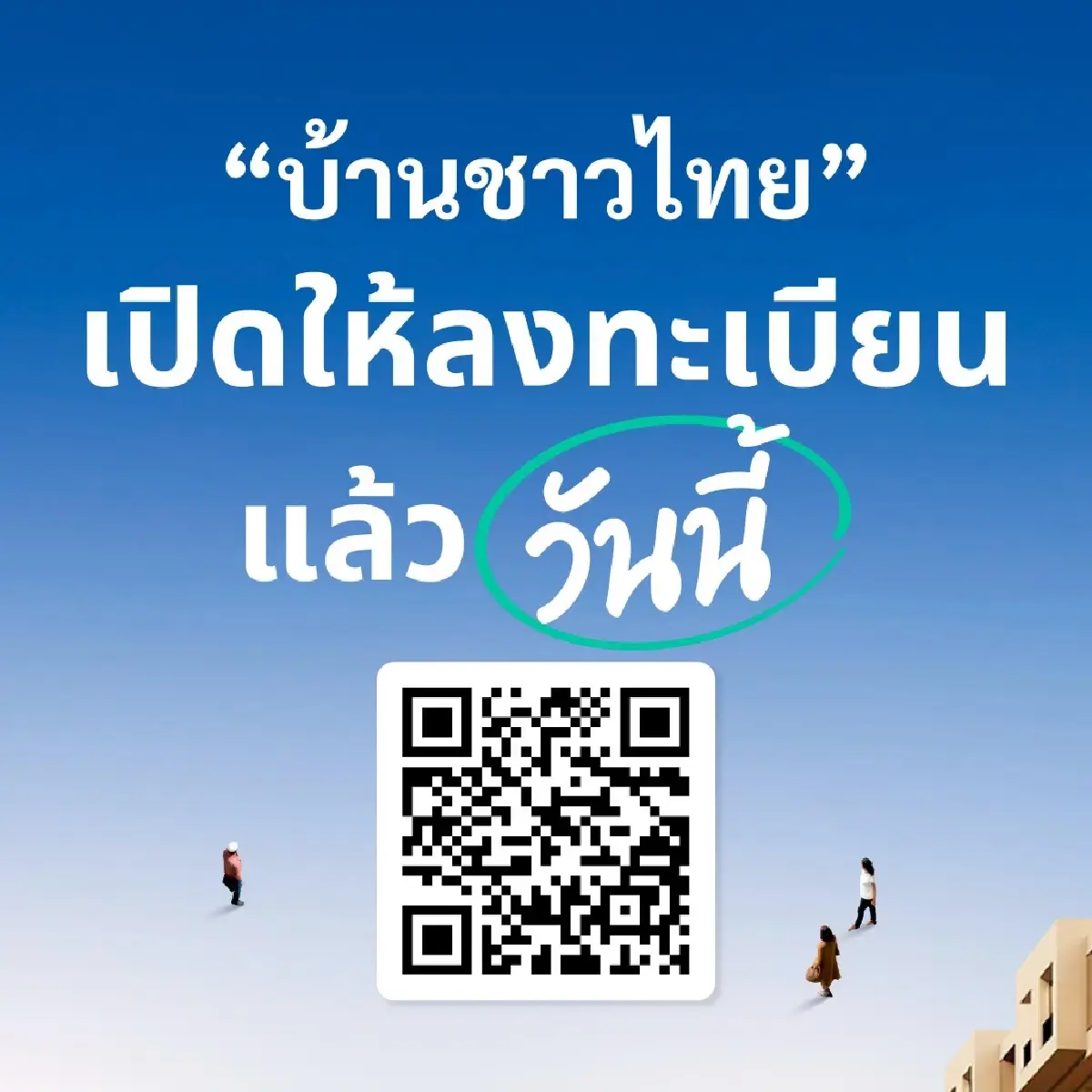 'บ้านชาวไทย' ปิดรับจอง 20 ก.พ.นี้! 'โอกาส' มีบ้านไม่ต้องดาวน์