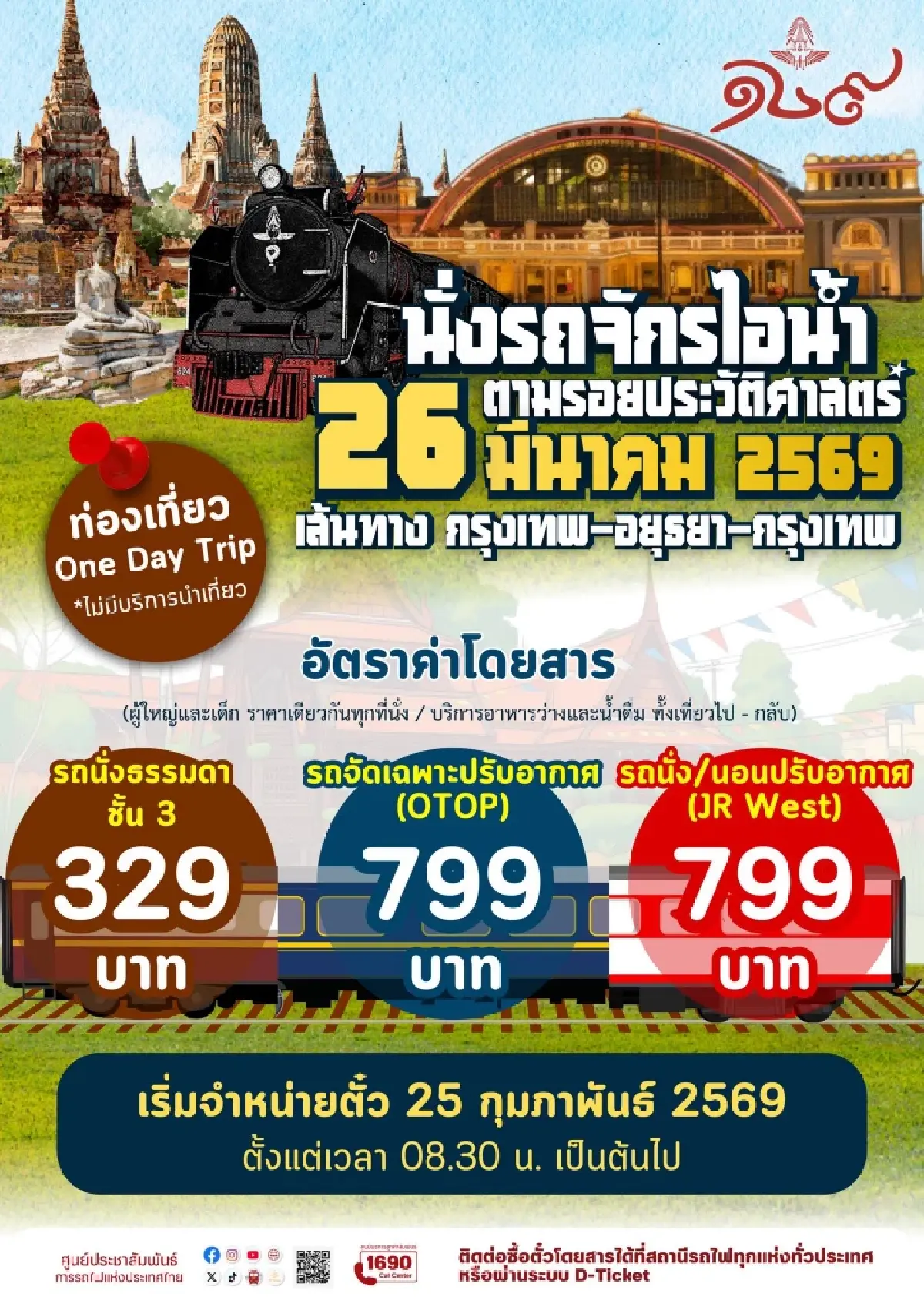 จองตั๋วด่วน! โปรแกรมท่องเที่ยว นั่งรถจักรไอน้ำ ตามรอยประวัติศาสตร์ กรุงเทพ - อยุธยา