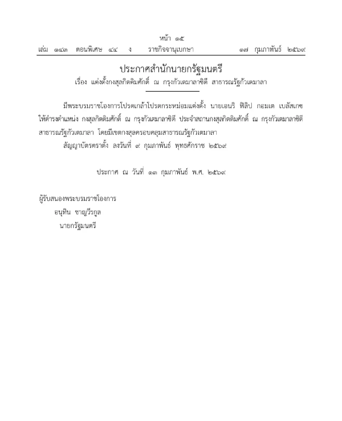 โปรดเกล้าฯ แต่งตั้งกงสุลกิตติมศักดิ์ ณ กรุงกัวเตมาลาซิตี สาธารณรัฐกัวเตมาลา