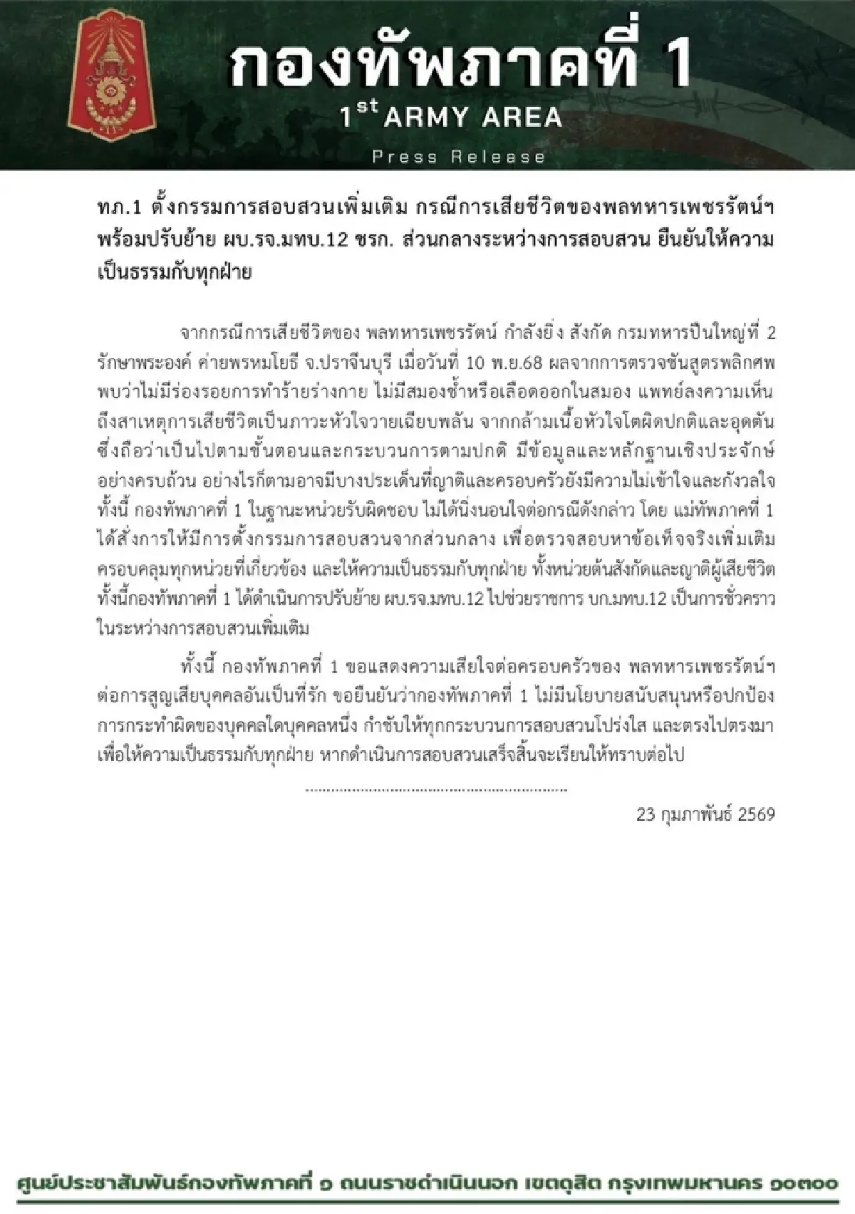 ทภ.1 เด้ง ผบ.เรือนจำ มทบ.12 ช่วยราชการชั่วคราว เซ่น ปม พลทหารเสียชีวิต