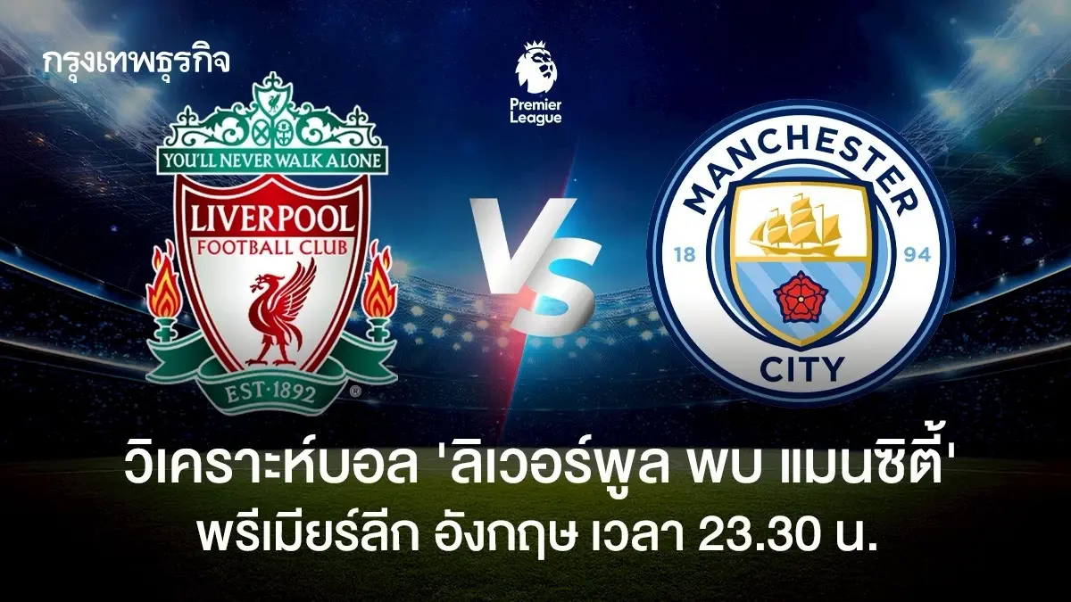 LIVE วิเคราะห์บอล ดูบอลสด ลิเวอร์พูล พบ แมนซิตี้ พรีเมียร์ลีก อังกฤษ