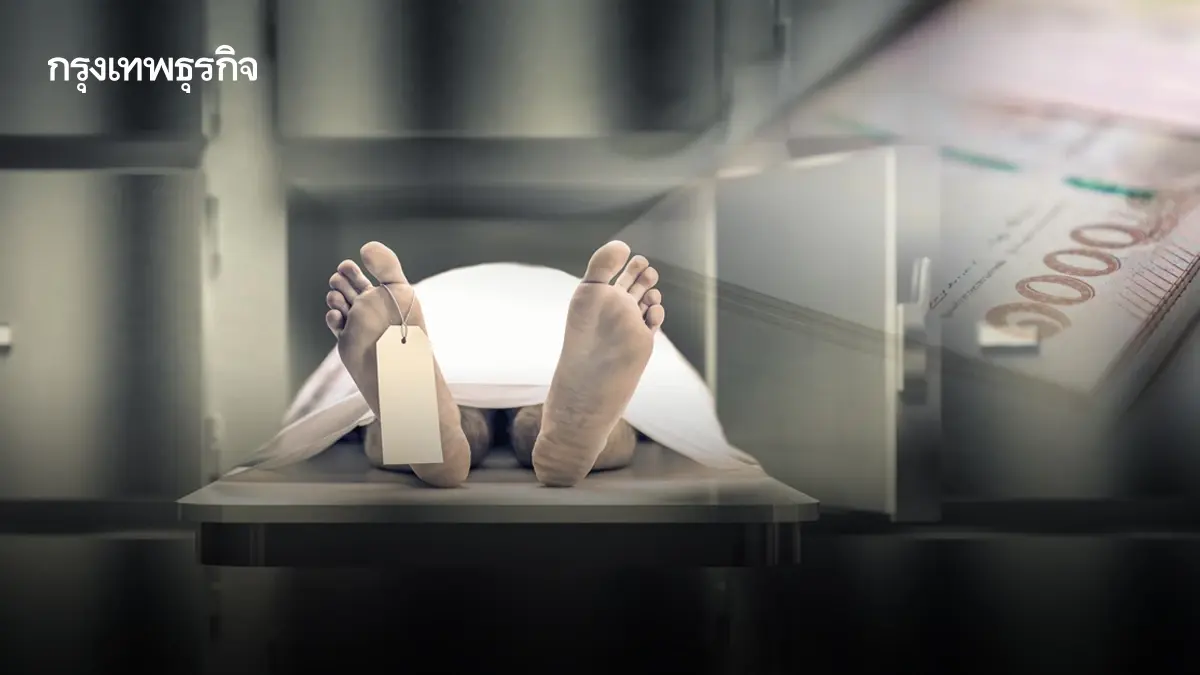 หาคำตอบ? ยกเลิกสมาคมฌาปนกิจสงเคราะห์ ขอคืนเงิน ได้หรือไม่