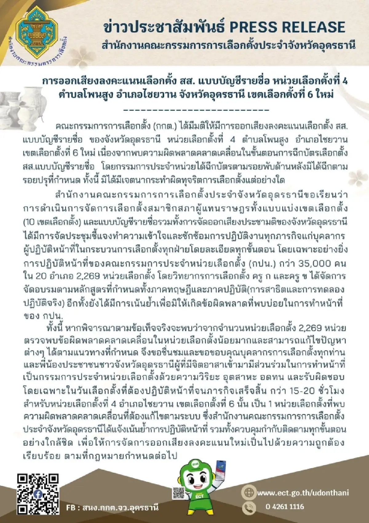กกต.อุดรฯ จัดเลือกตั้งใหม่เขต 6 หน่วย 4 กปน.ฉีกบัตรไม่ตรงรอยปรุ