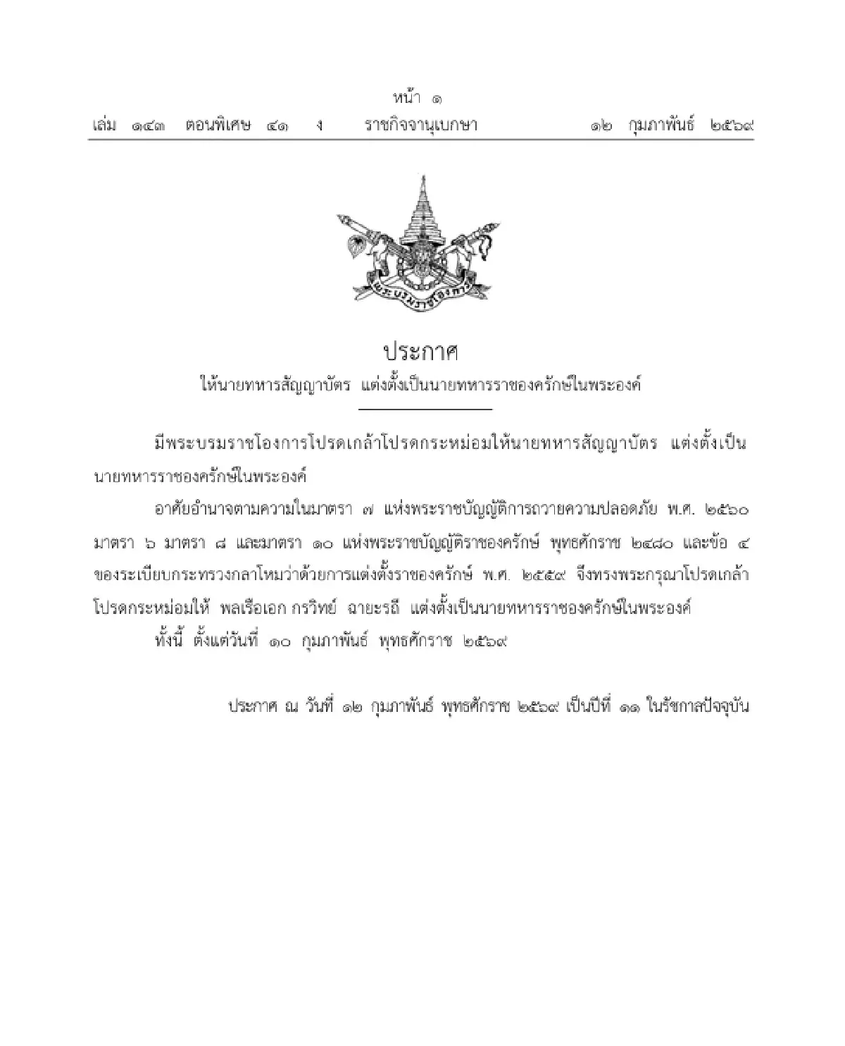 โปรดเกล้าฯ 'พลเรือเอก กรวิทย์ ฉายะรถี' เป็นนายทหารราชองครักษ์ในพระองค์