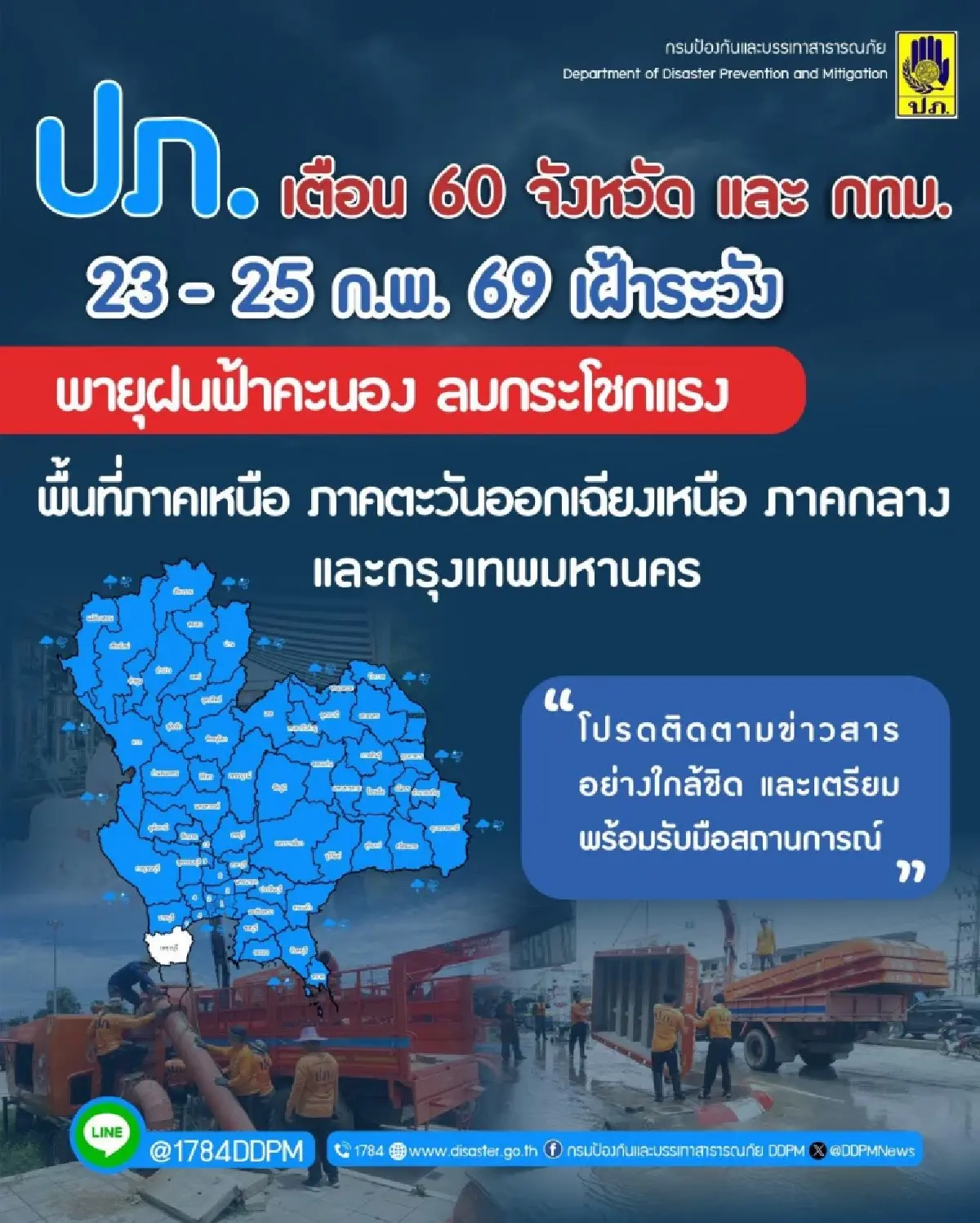เช็กพิกัด 60 จังหวัด รวม กทม. รับมือพายุฤดูร้อน-ลมแรง 23-25 ก.พ.นี้