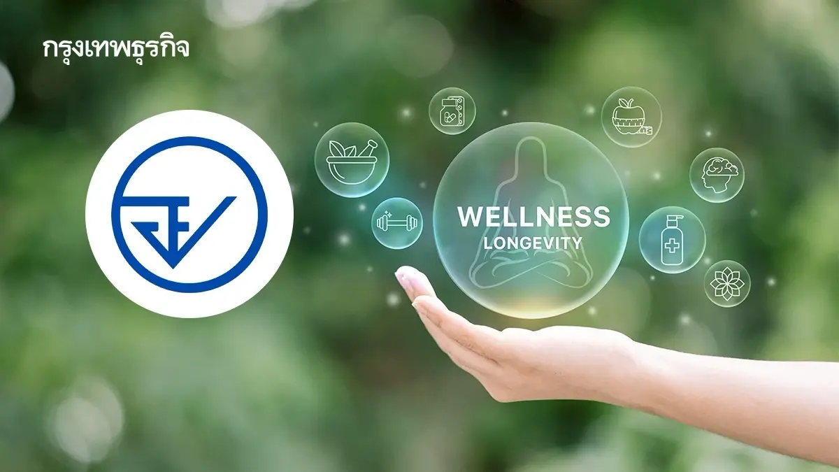 อย.เดินเกมดัน 'เวลเนส&ลองจิวิตี้' ขึ้นแท่น New Engine เจาะตลาดนิช(Niche)