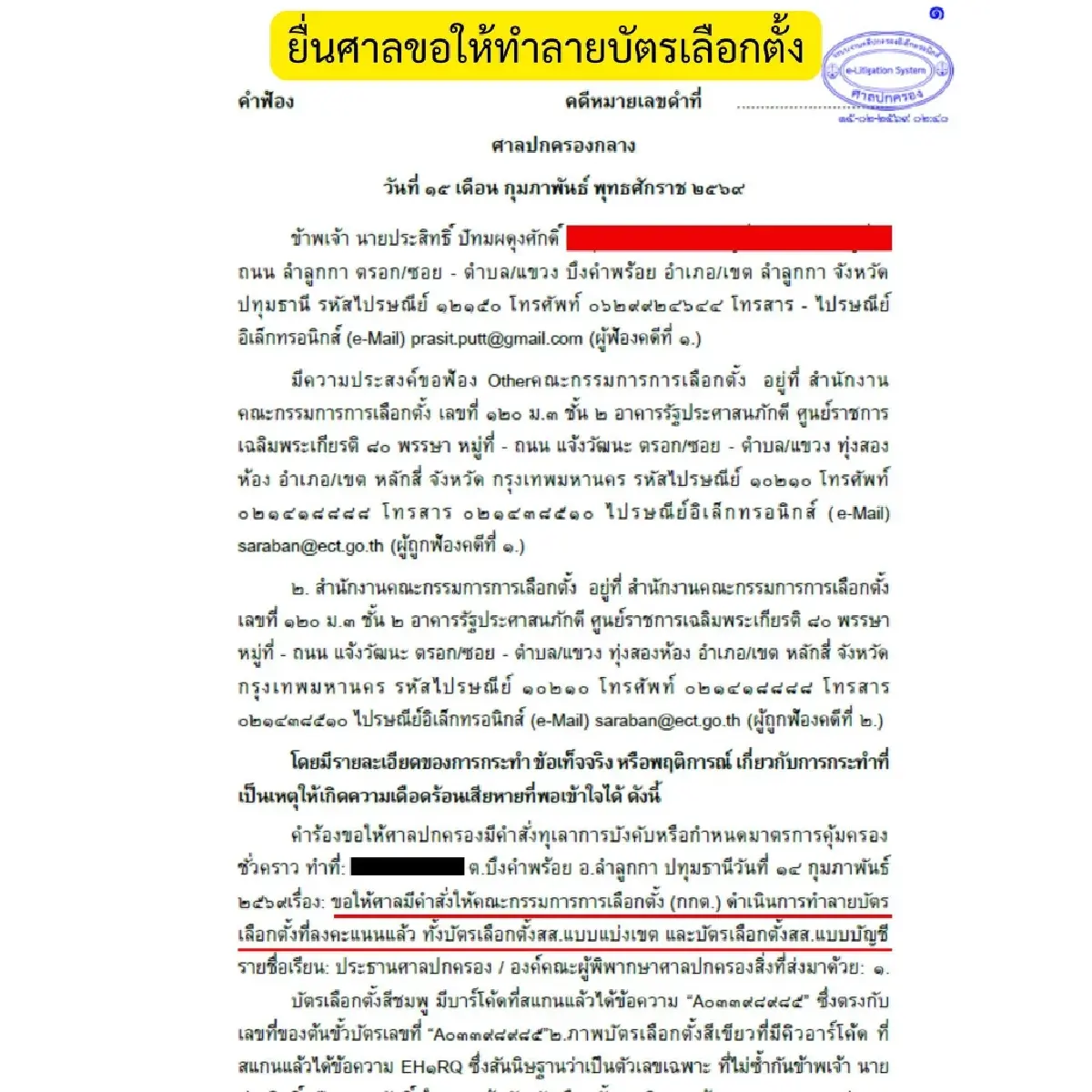 ประสิทธิ์ ร้อง‘ศาลปกครอง’ สั่งทำลาย’บัตรเลือกตั้งบาร์โค้ด’ หวั่น 5 หายนะ