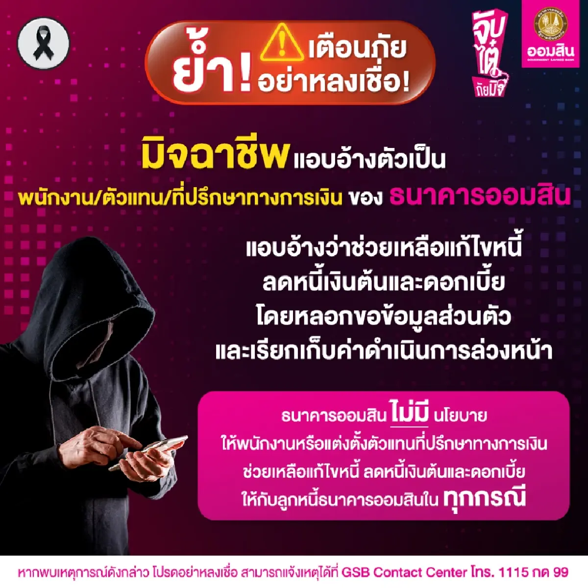 ออมสิน ชี้แจงแล้ว กรณีเจ้าหน้าที่ธนาคารโทรศัพท์หาช่วยแก้หนี้ ลดดอกเบี้ย