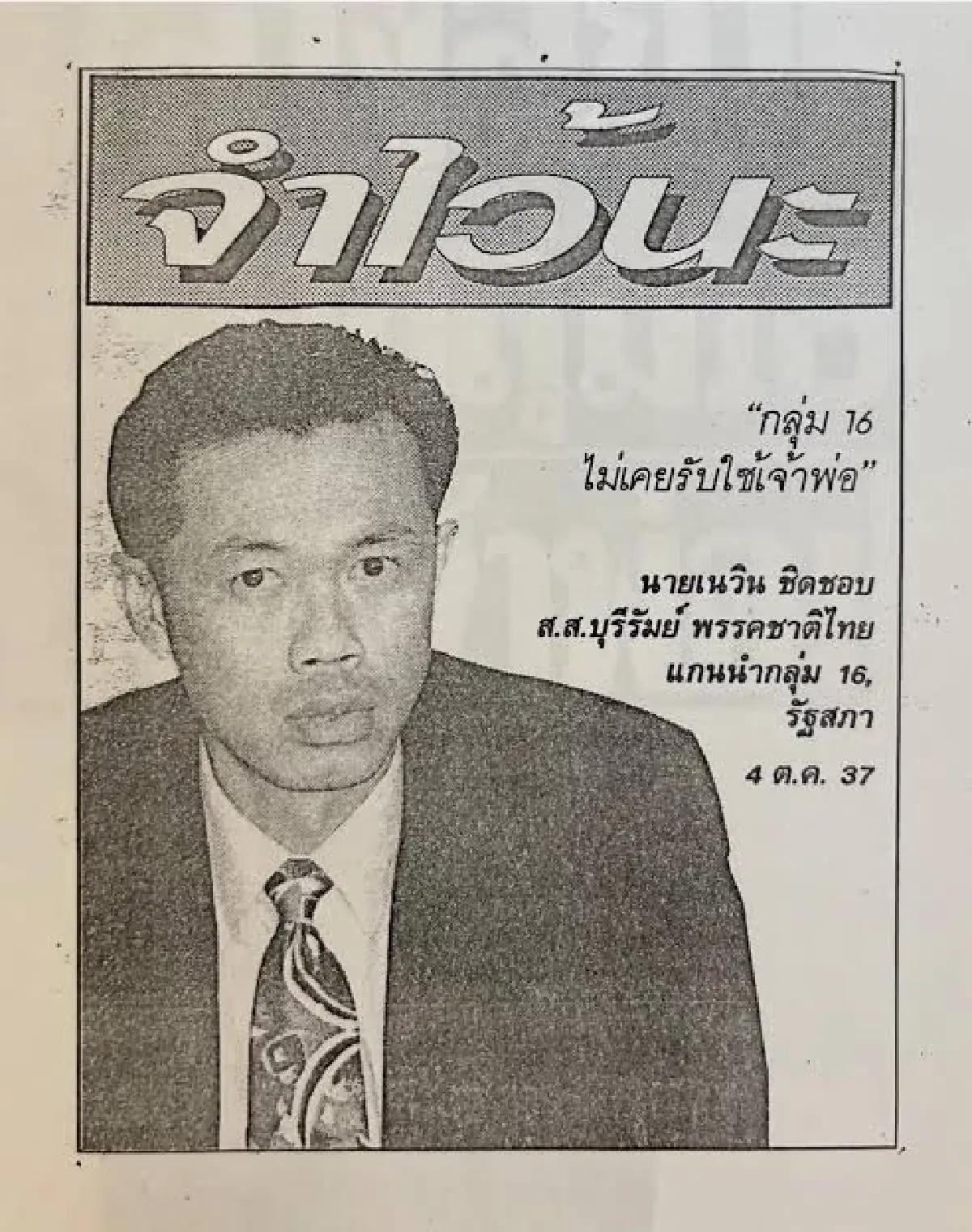 อสูรน้ำเงิน ซูเปอร์บ้านยักษ์  ‘เนวิน’แบ็กอัป 'นายกฯหนู'