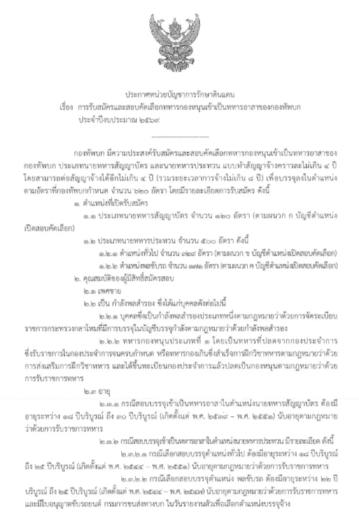 กองทัพบก เปิดรับสมัคร ‘ทหารอาสา’ ทั้งสัญญาบัตร ชั้นประทวน 620 อัตรา