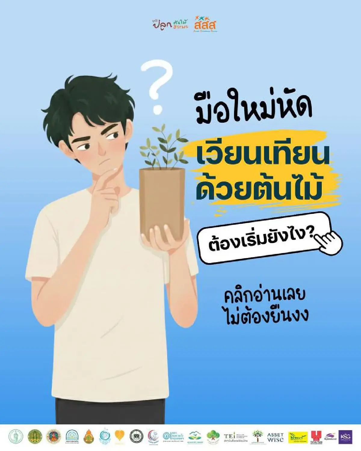 ‘เวียนเทียนต้นไม้’ สร้างบุญ ลดฝุ่น 'วันมาฆบูชา' 3 มี.ค. 69