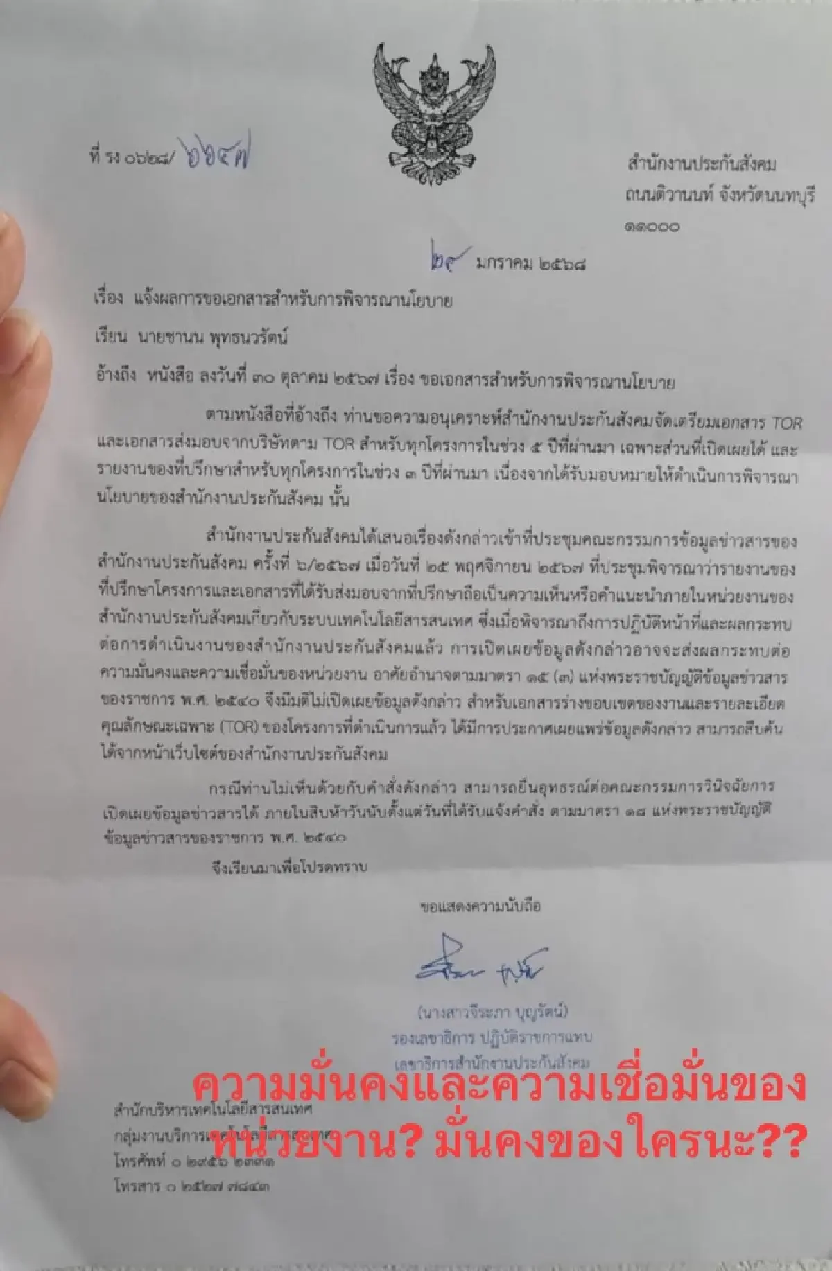 ปูด สปส.ปัดให้ข้อมูลสารพัดโครงการ อ้างกระทบความเชื่อมั่นองค์กร