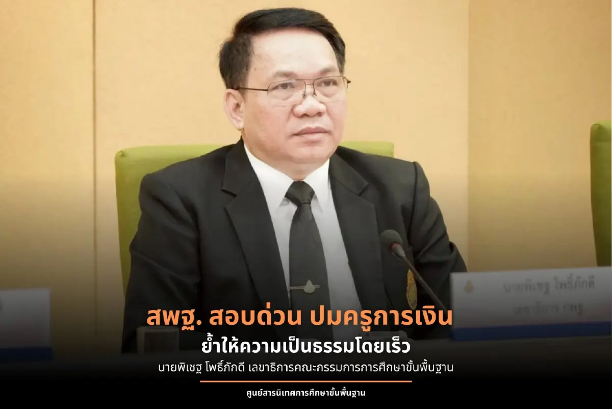 ฮอต! ข้าราชการ 'ครูการเงิน' เสียชีวิต สพฐ.สั่งสอบด่วน