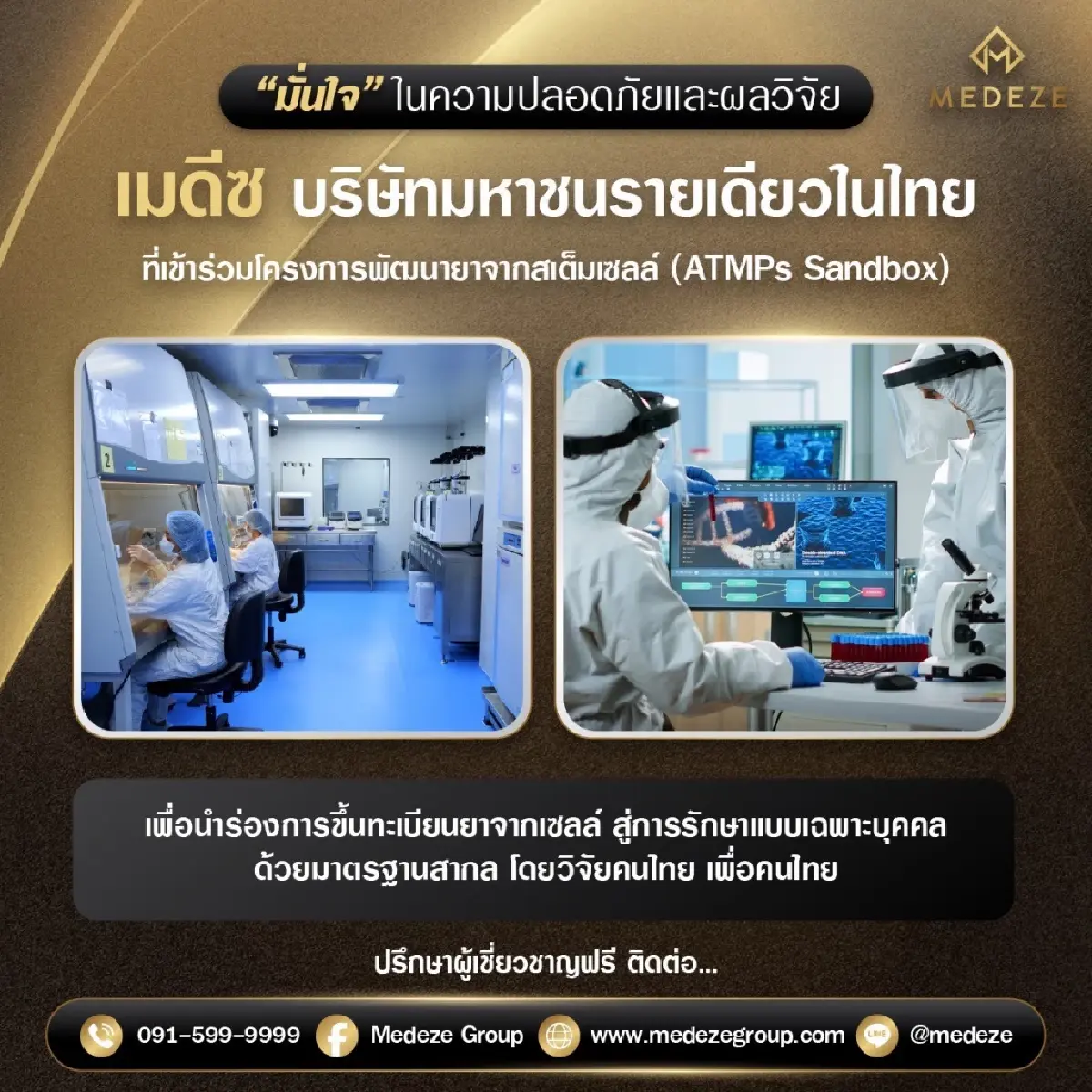 'เมดีซ กรุ๊ป' ปักธง 'ATMPs' ดันสเต็มเซลล์ไทย อันดับ 1 ในอาเซียน