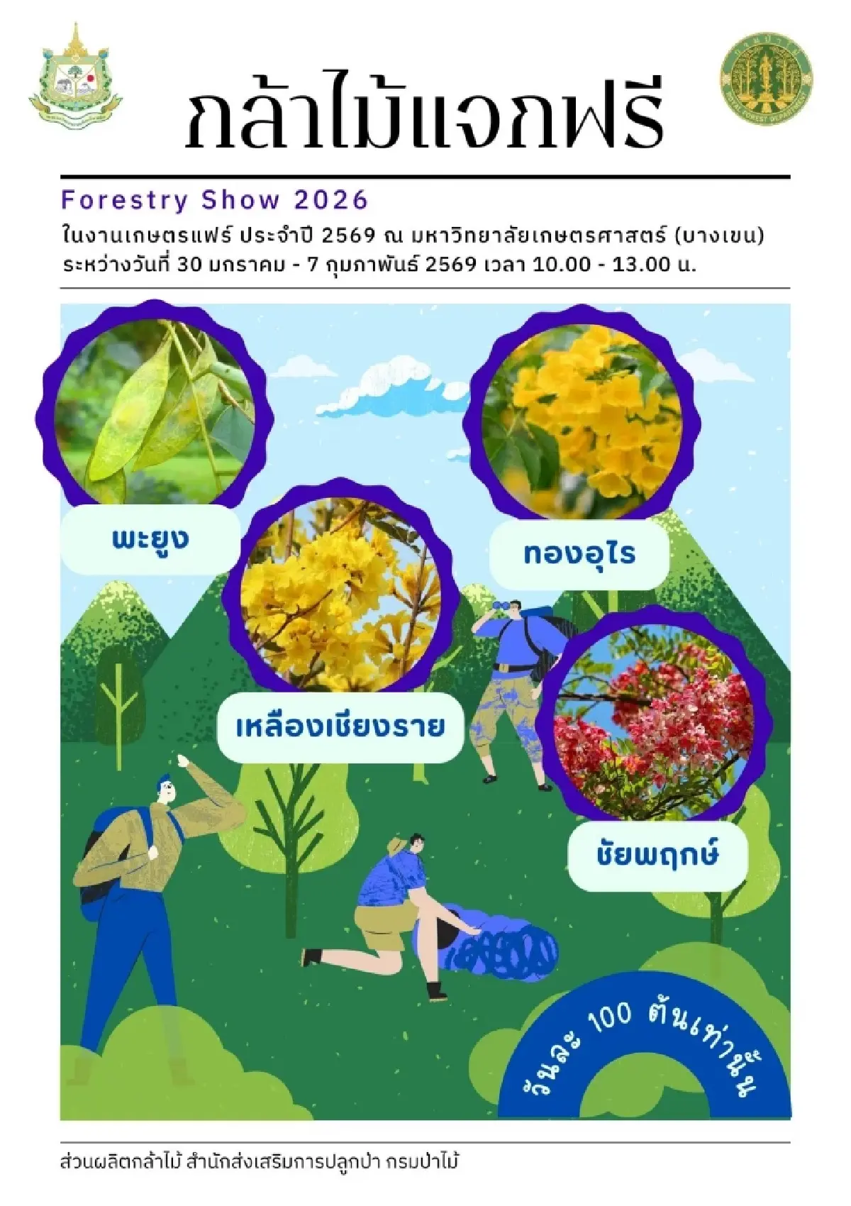 แจกฟรีต้นไม้ คนกรุงเทพฯ - ต่างจังหวัด ไปรับได้เลย พร้อมปลูกลงดิน