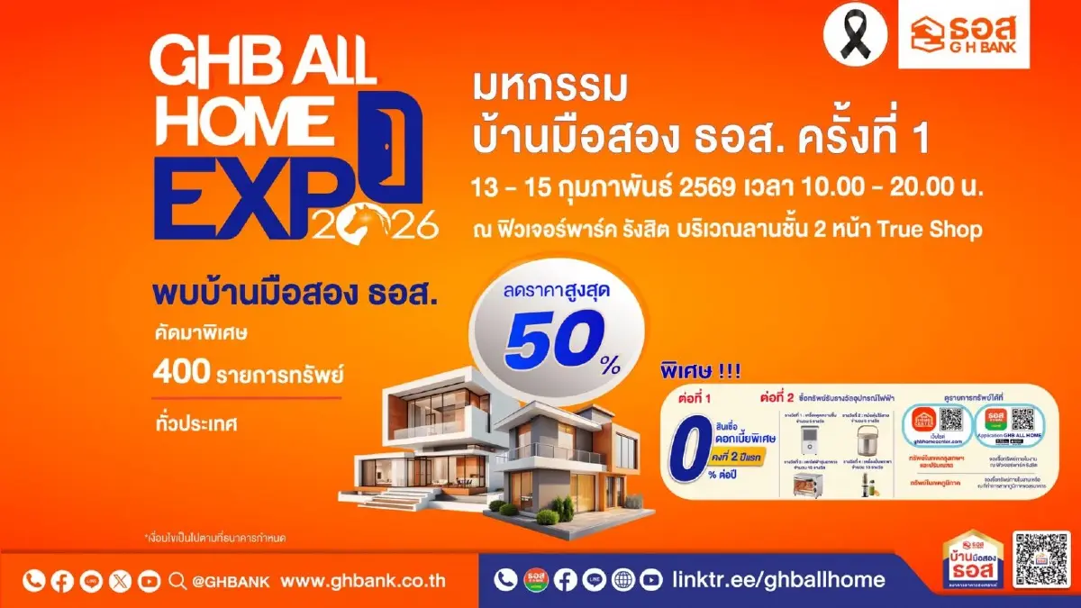 ลดครึ่งราคา ธอส. จัด ‘มหกรรมบ้านมือสอง 2026’ บ้าน ทาวน์เฮ้าส์ คอนโด