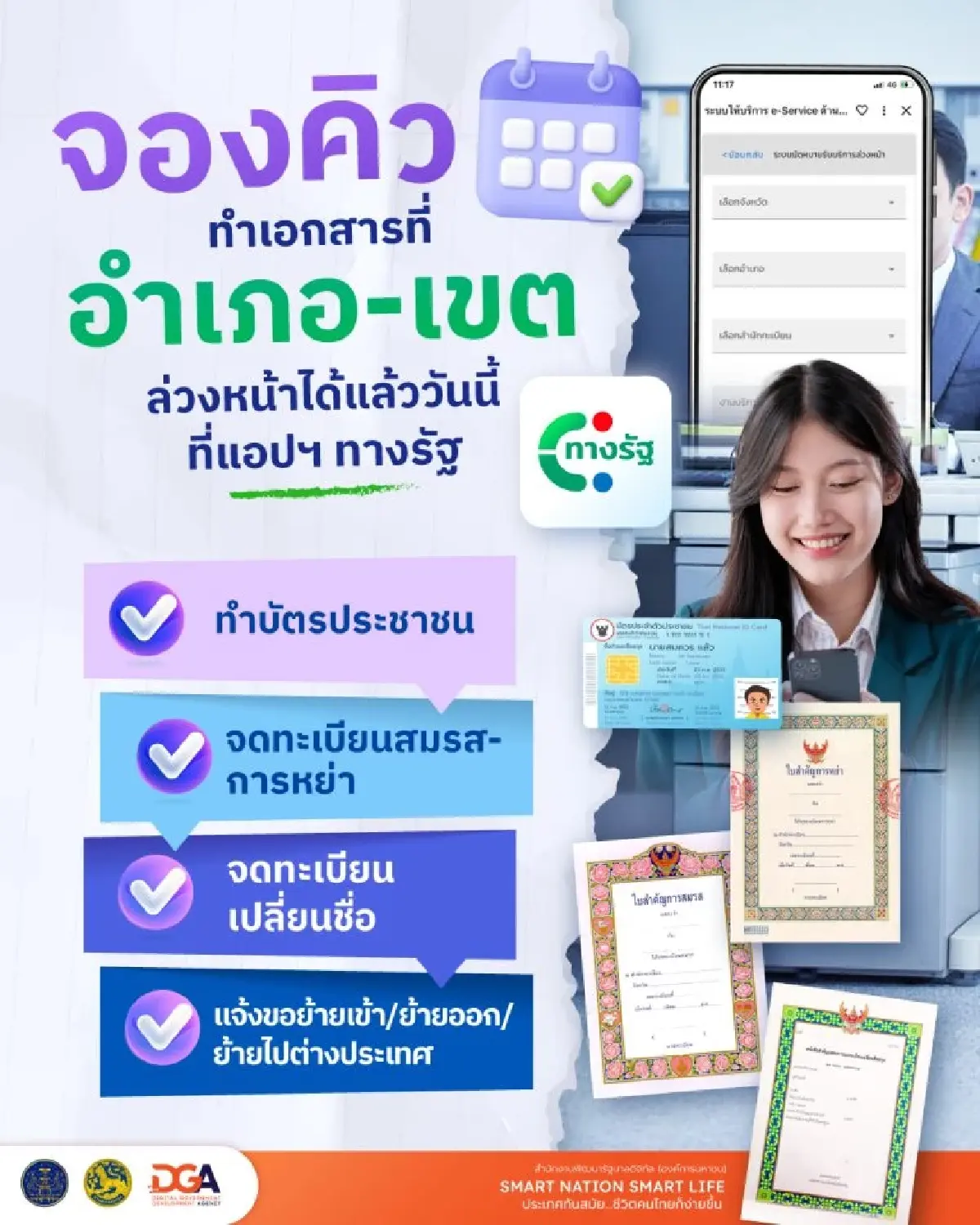 แอปฯ ทางรัฐ เปิดจองคิวออนไลน์ ทำบัตรประชาชน และงานทะเบียนอื่นๆ