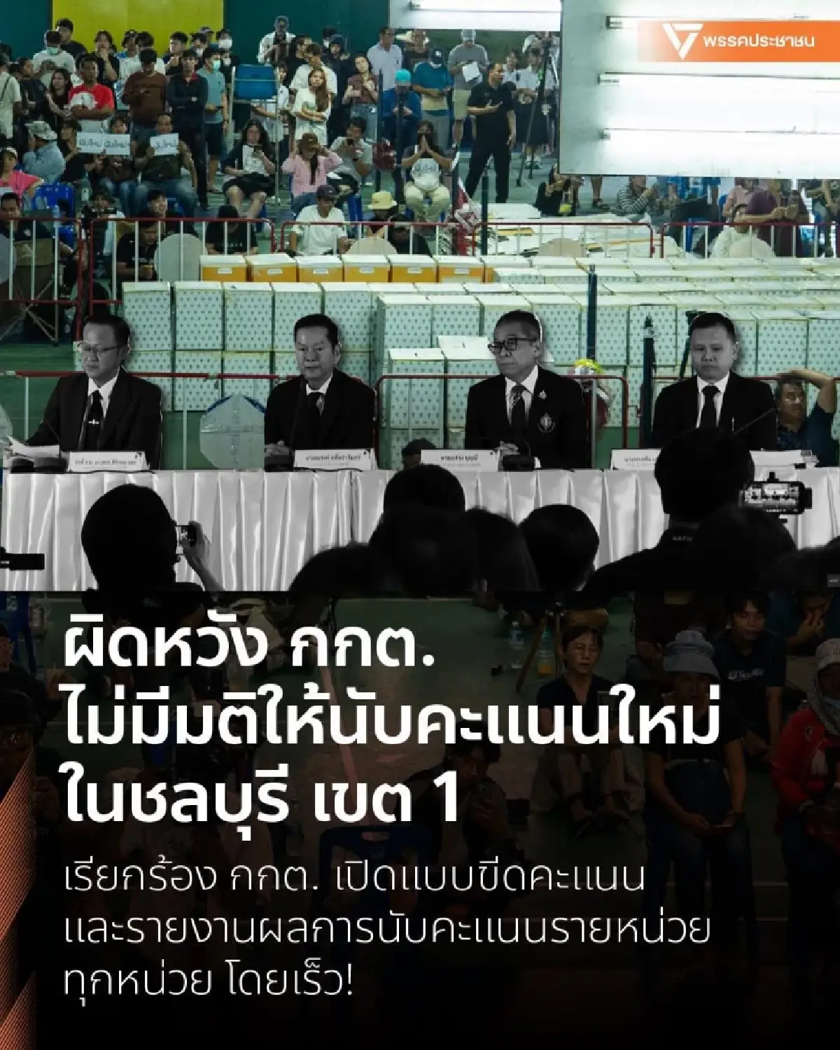 ปชน.ผิดหวัง! กกต.ไม่ให้นับใหม่ ชลบุรีเขต 1 จี้เปิดผลทุกหน่วย