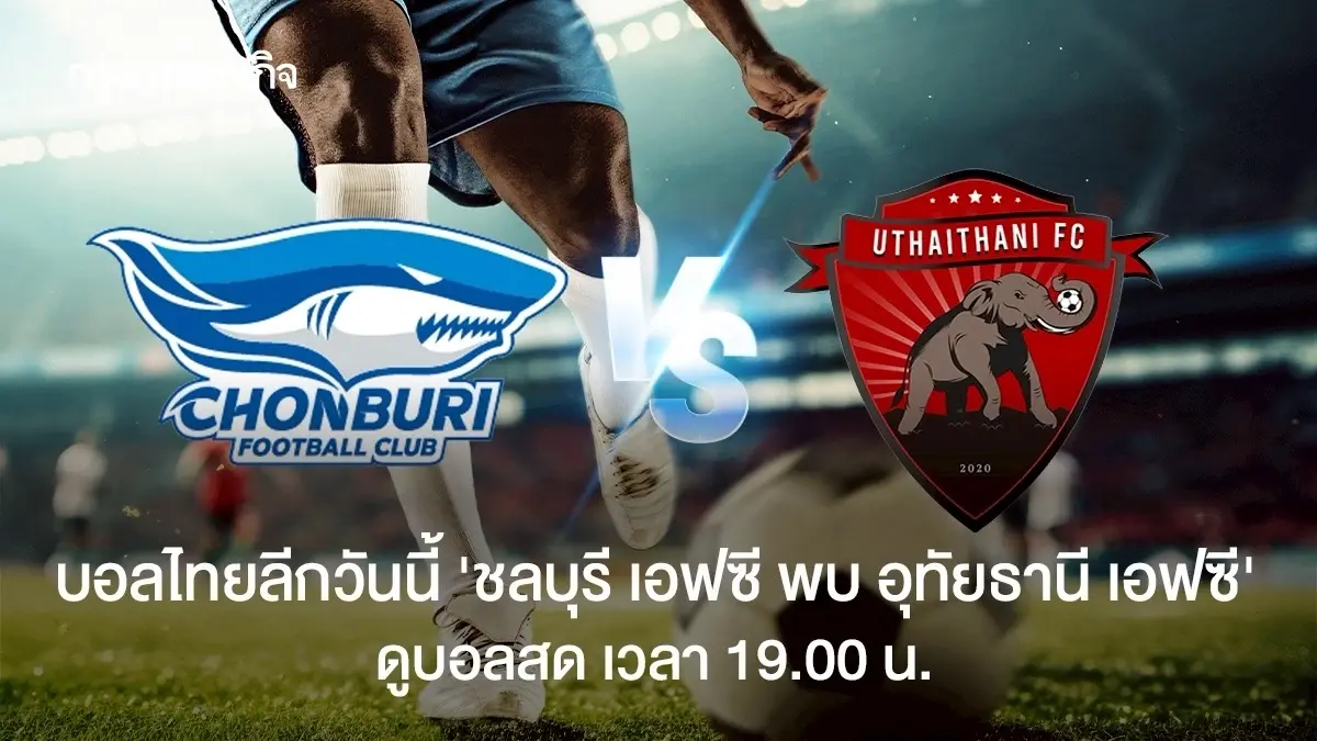 วิเคราะห์บอล ดูบอลสด ชลบุรี เอฟซี พบ อุทัยธานี เอฟซี ไทยลีก 19.00 น.