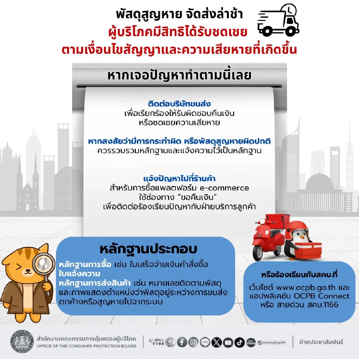 สคบ. แนะขั้นตอน ขอรับเงินชดเชย กรณีพัสดุสูญหาย จัดส่งล่าช้า