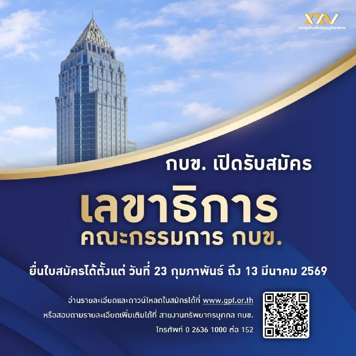 กบข. ประกาศรับสมัครบุคคลเข้ารับการสรรหาคัดเลือกให้ดำรงตำแหน่ง เลขาธิการฯ