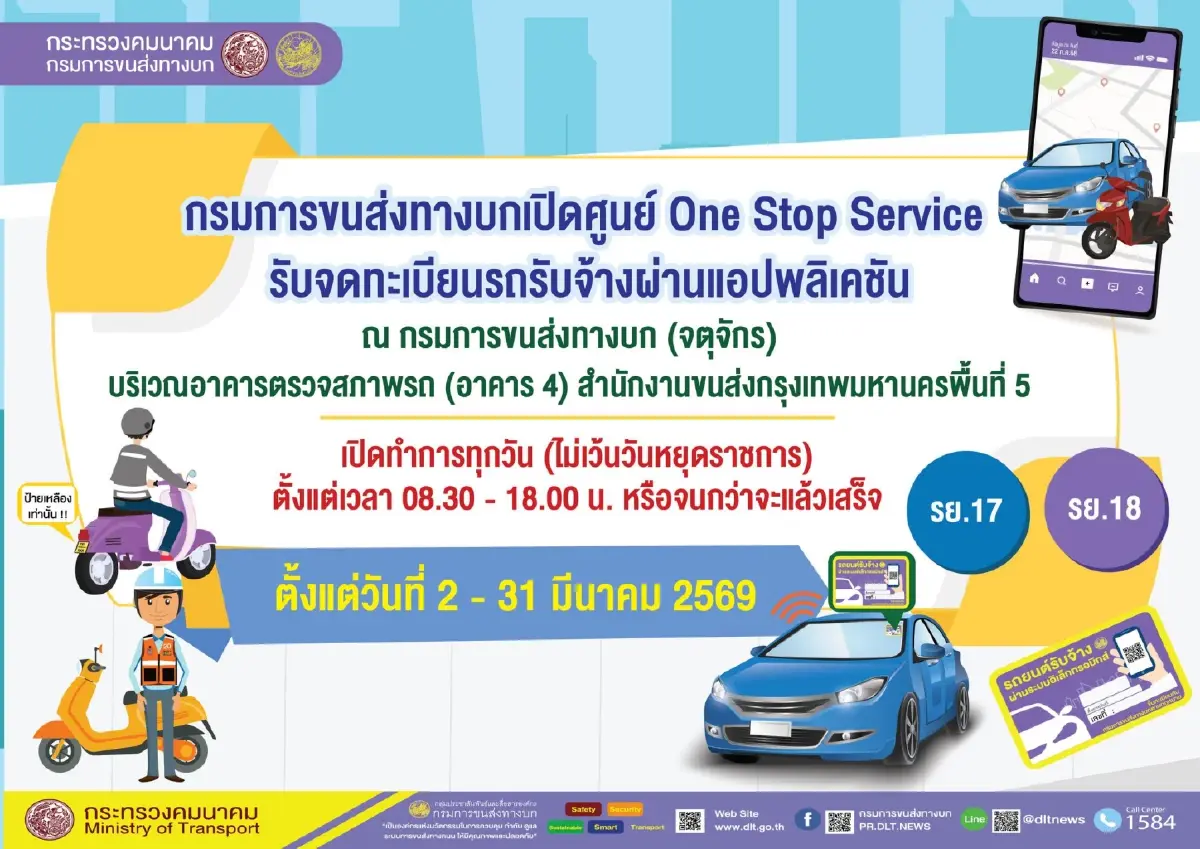 กรมขนส่ง เปิดศูนย์ One Stop Service รับจดทะเบียนรถรับจ้างผ่านแอปฯ 2-31 มี.ค. 69
