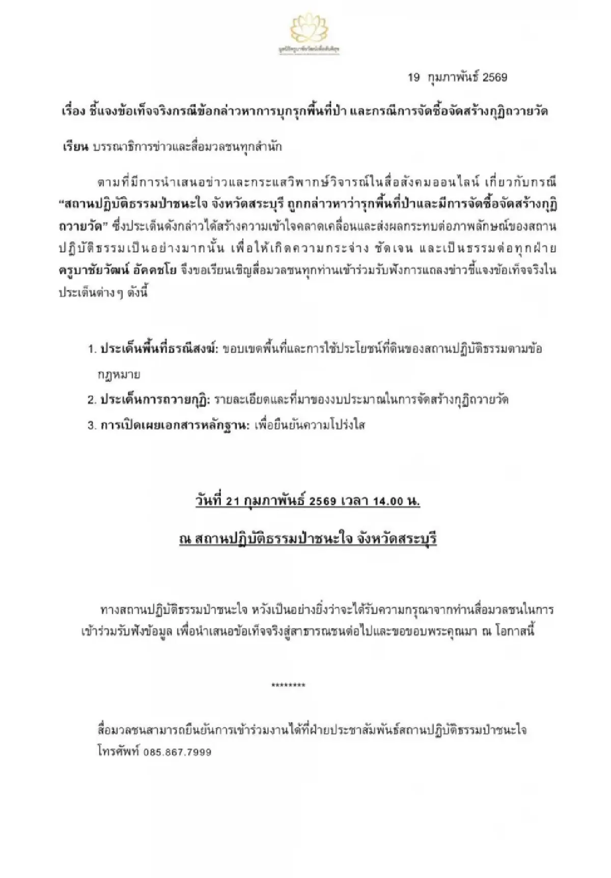 ด่วน! ครูบาชัยวัฒน์ ป่วยพ่นพิษ หามส่ง รพ. ก่อนไขปมรุกป่า ส.ป.ก.