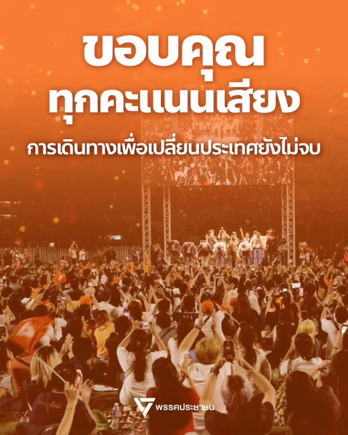 ปชน.ขอบคุณไว้วางใจเลือก ชวนประชาชนจับตานับคะแนนใกล้ชิด