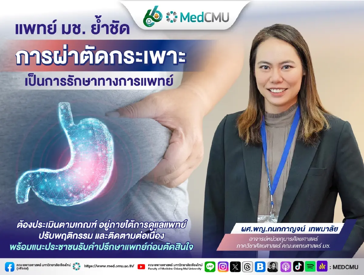 แพทย์ มช. ย้ำ 'ผ่าตัดกระเพาะ' เป็นการรักษา ไม่ใช่ทางลัดลดน้ำหนัก