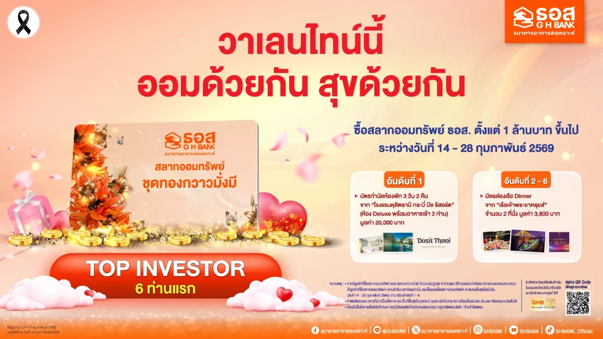 สลากออมทรัพย์ ธอส. ชุด ทองกวาวมั่งมี ลุ้นรางวัลใหญ่ 3 ล้าน พร้อมของขวัญสุดเอ็กซ์คลูซีฟ
