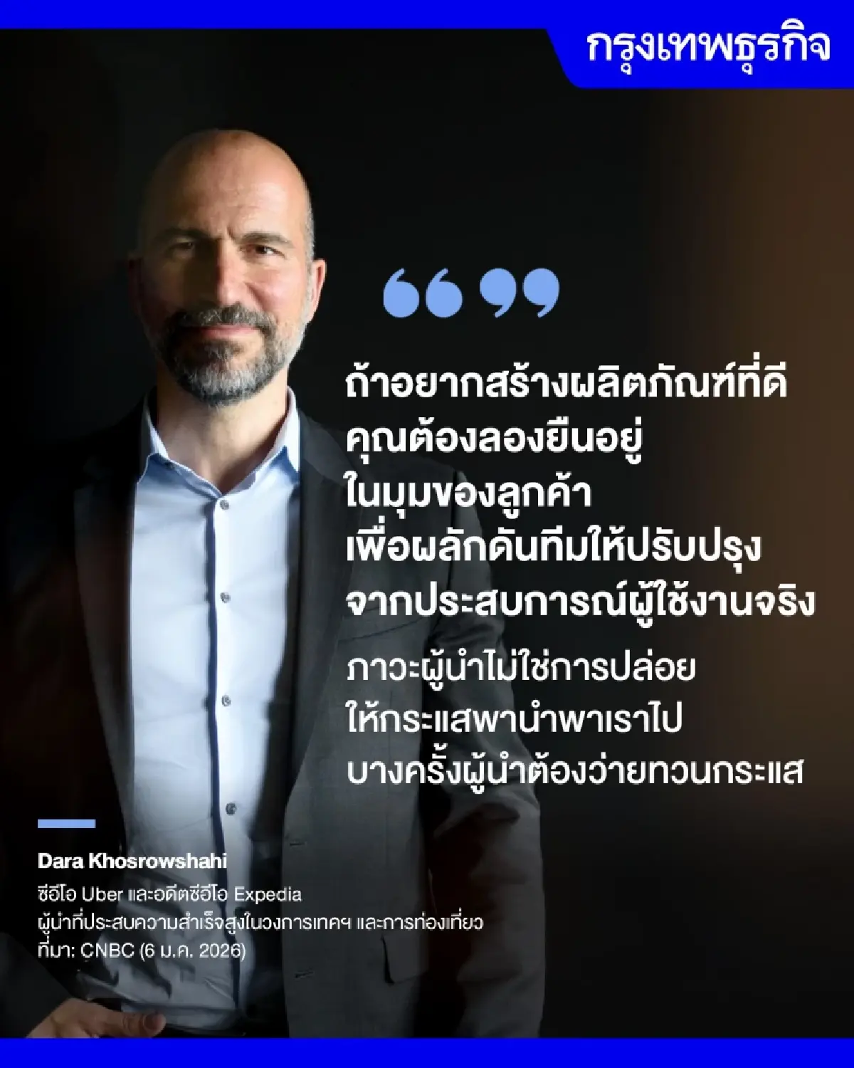 ผู้นำต้องทำให้พนักงานสามารถเติบโตได้ ซีอีโอ Uber แชร์หลักบริหาร