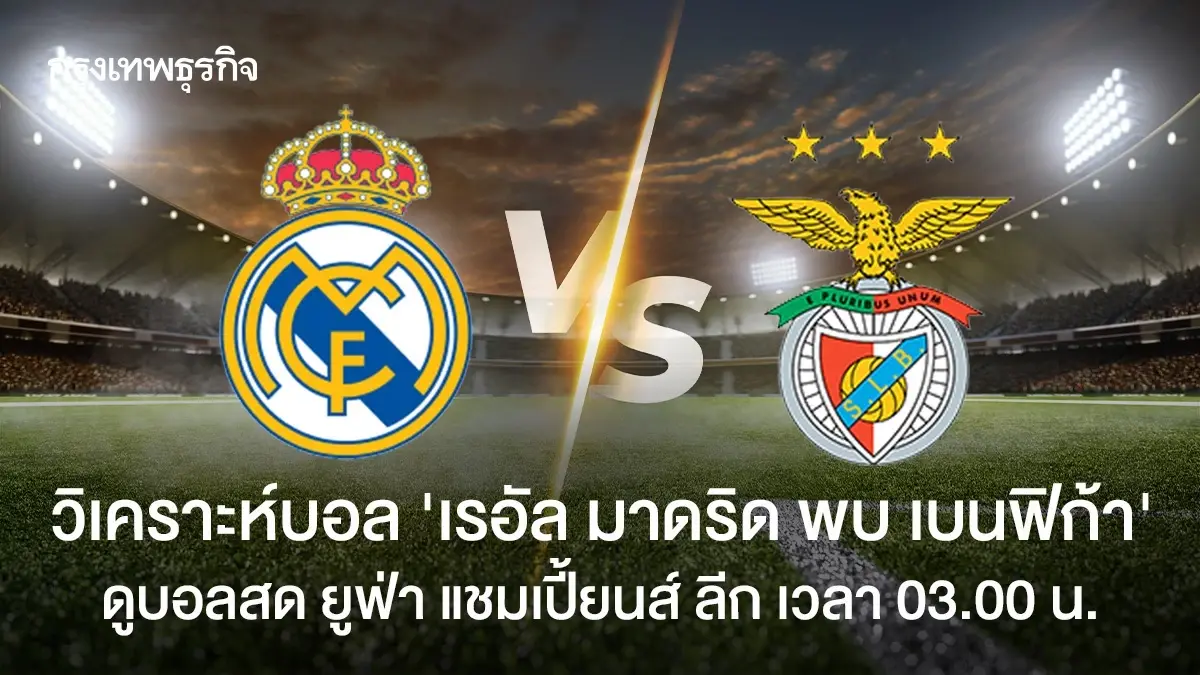 วิเคราะห์บอล ดูบอลสด 'เรอัล มาดริด พบ เบนฟิก้า' ยูฟ่า แชมเปี้ยนส์ ลีก