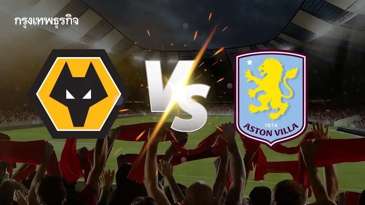 ดูบอลสด 'วูล์ฟแฮมป์ตัน พบ แอสตัน วิลล่า' ตารางคะแนน พรีเมียร์ลีก อังกฤษ