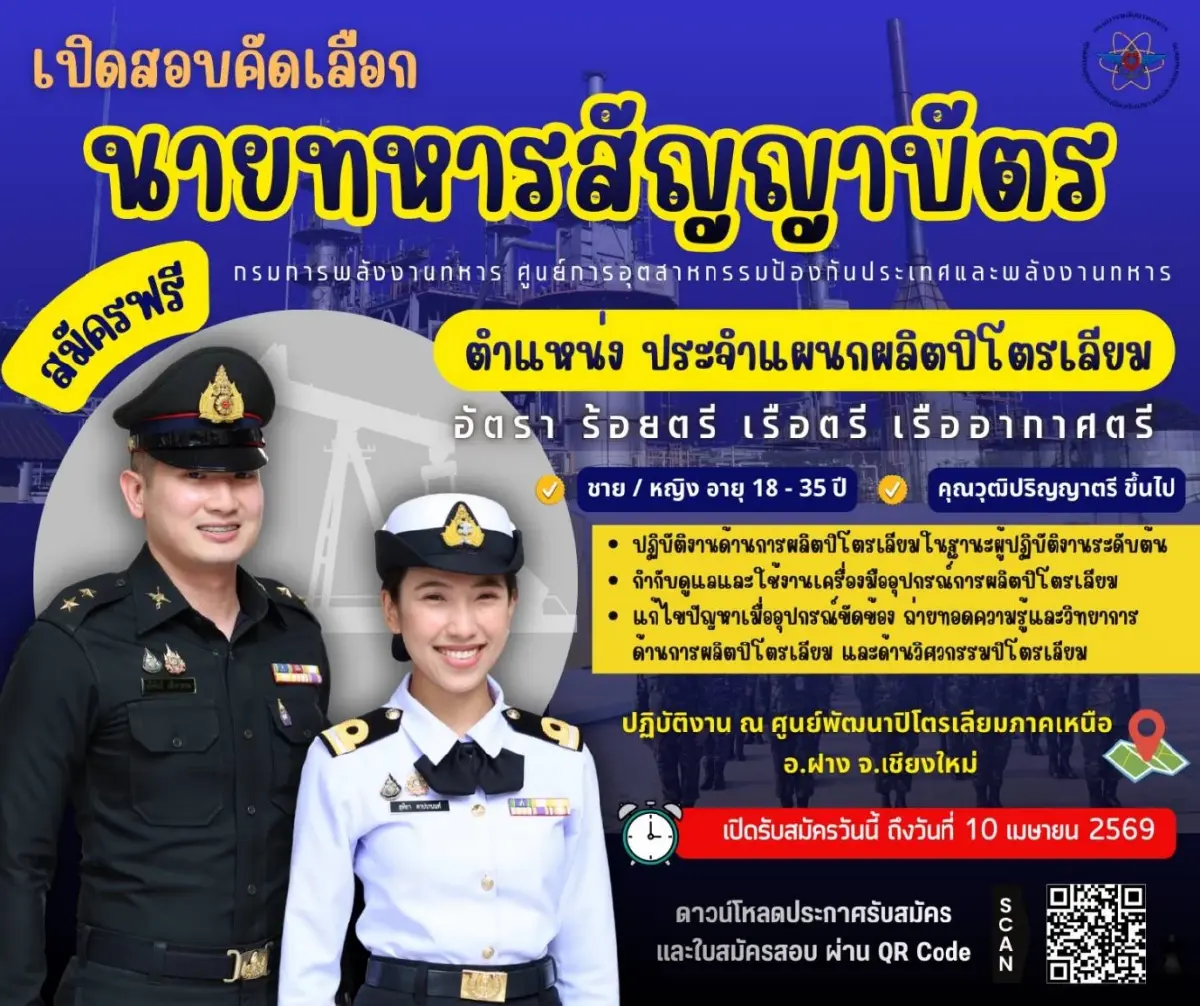 รับสมัคร นายทหารสัญญาบัตร กรมการพลังงาน ศูนย์ปิโตรเลียม 'งานราชการ 2569'