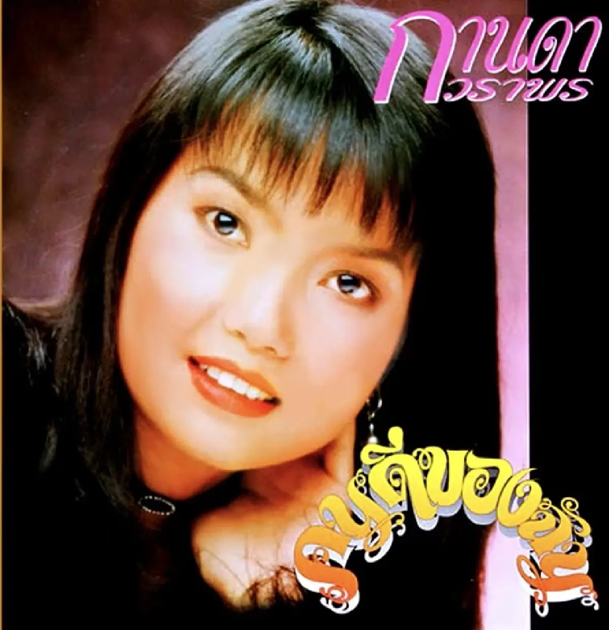 รู้จัก 'กานดา วราพร' สส.ลูกทุ่ง 'บ้านใหญ่' เมืองช้าง