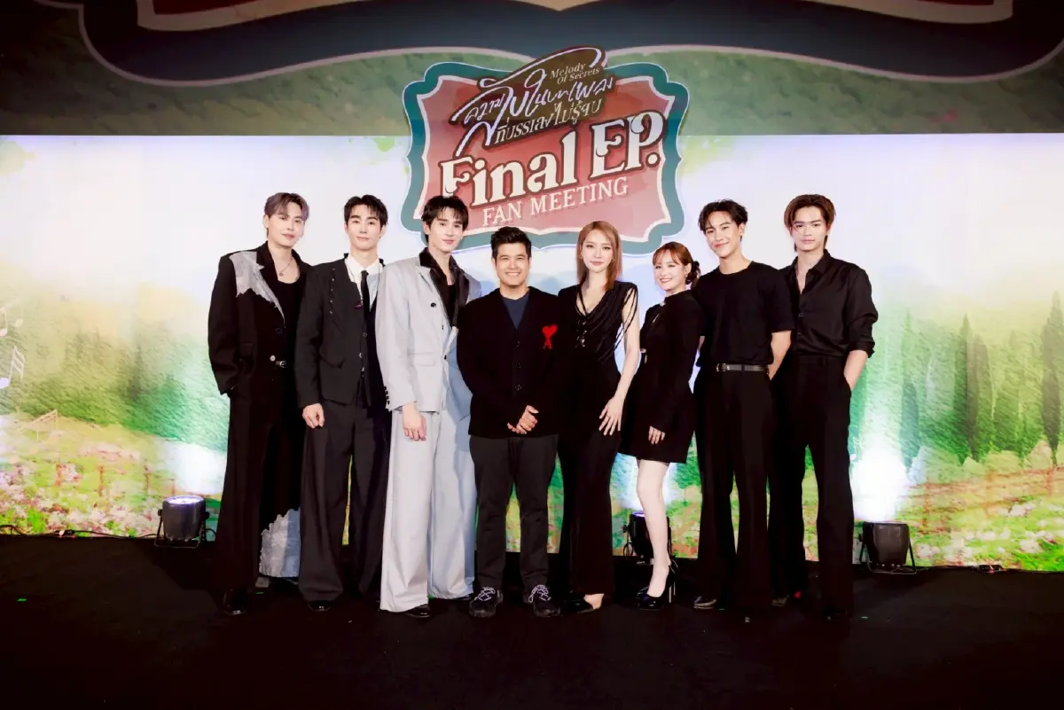 ‘ฟอส-บุ๊ค’ นำทีมนักแสดงส่งท้ายซีรีส์ ในงาน ‘ความลับในบทเพลงที่บรรเลงไม่รู้จบ Final EP. FAN MEETING’