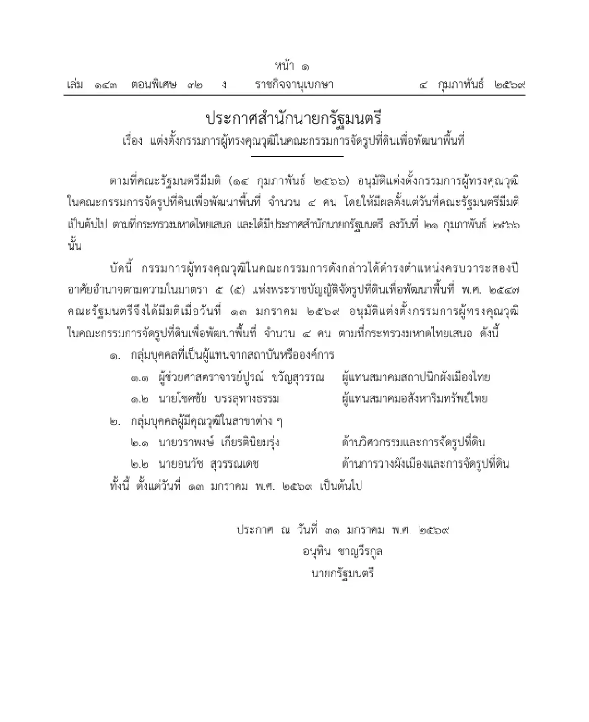 ราชกิจจาฯ แต่งตั้ง 4 กรรมการผู้ทรงคุณวุฒิ ในคณะกรรมการจัดรูปที่ดินเพื่อพัฒนาพื้นที่