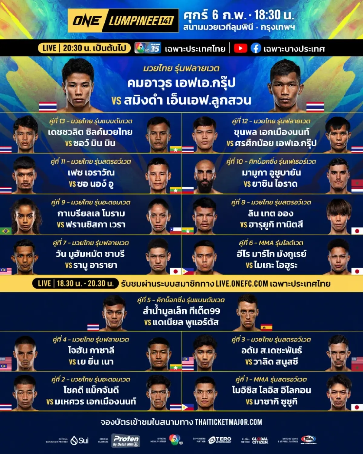 ดูมวยสด 'คมอาวุธ vs สมิงดำ' คู่เอกศึก ONE ลุมพินี เช็ก โปรแกรมมวยวันนี้