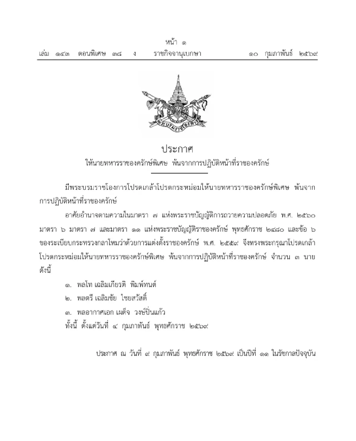 โปรดเกล้าฯ ให้ นายทหารราชองครักษ์พิเศษ พ้นจากการปฏิบัติหน้าที่ จำนวน 3 ราย