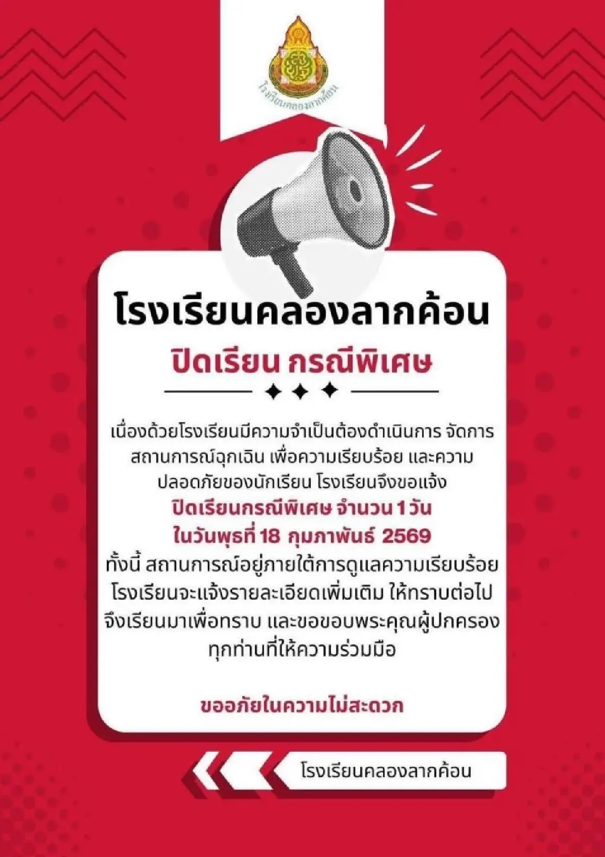 ด่วน! ปิดเรียนฉุกเฉิน เหตุชายคุ้มคลั่ง อ.ลาดหลุมแก้ว จ.ปทุมธานี