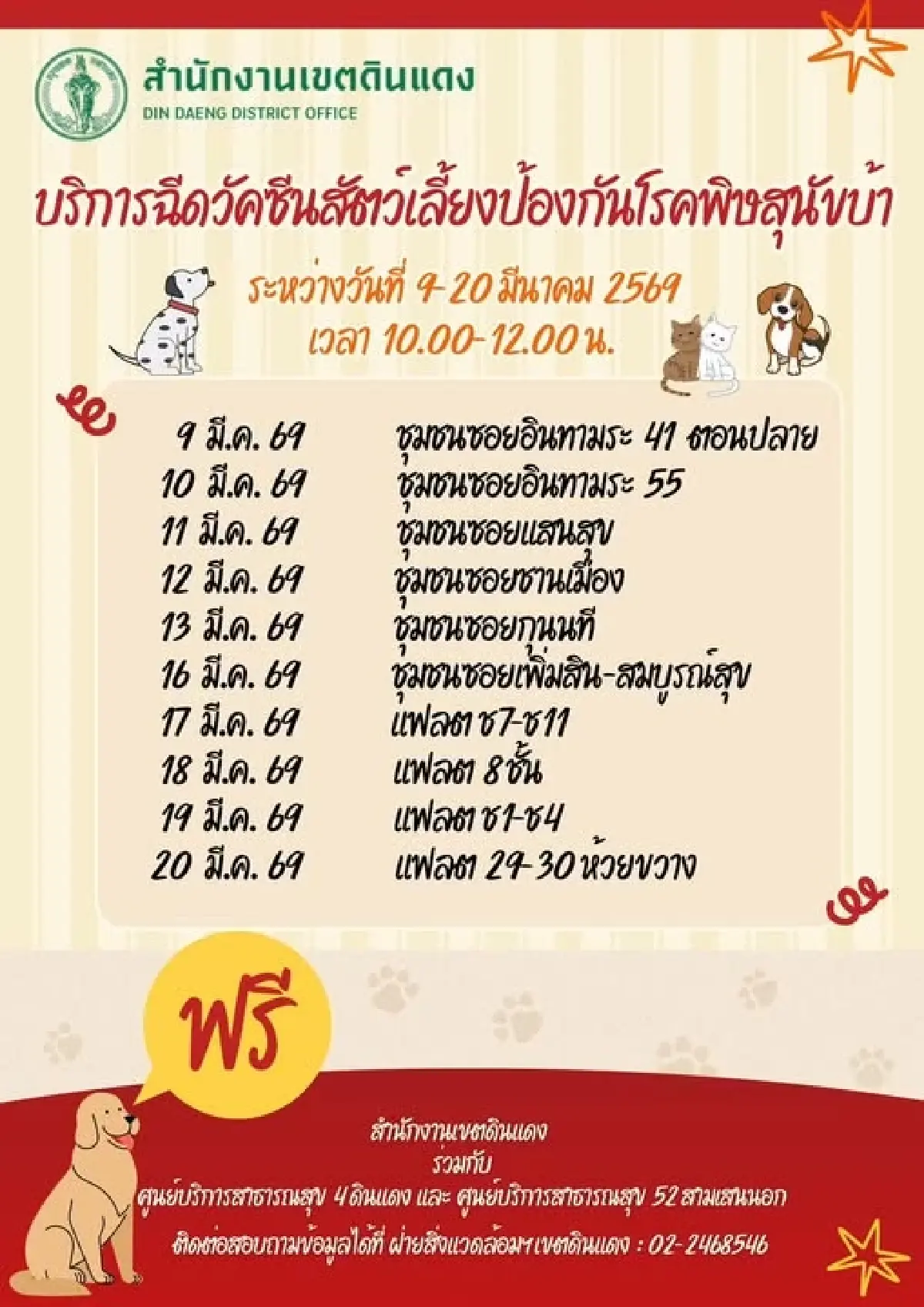กทม. จัดบริการฉีดวัคซีนป้องกันโรคพิษสุนัขบ้าฟรี ถึง 20 มี.ค.69