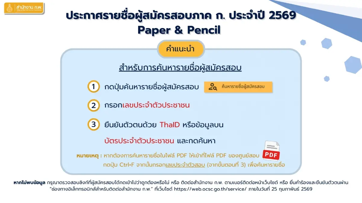 ประกาศรายชื่อ ผู้สมัคร #สอบกพ69 Paper & Pencil ใครมีสิทธิ์ ใครพลาด?