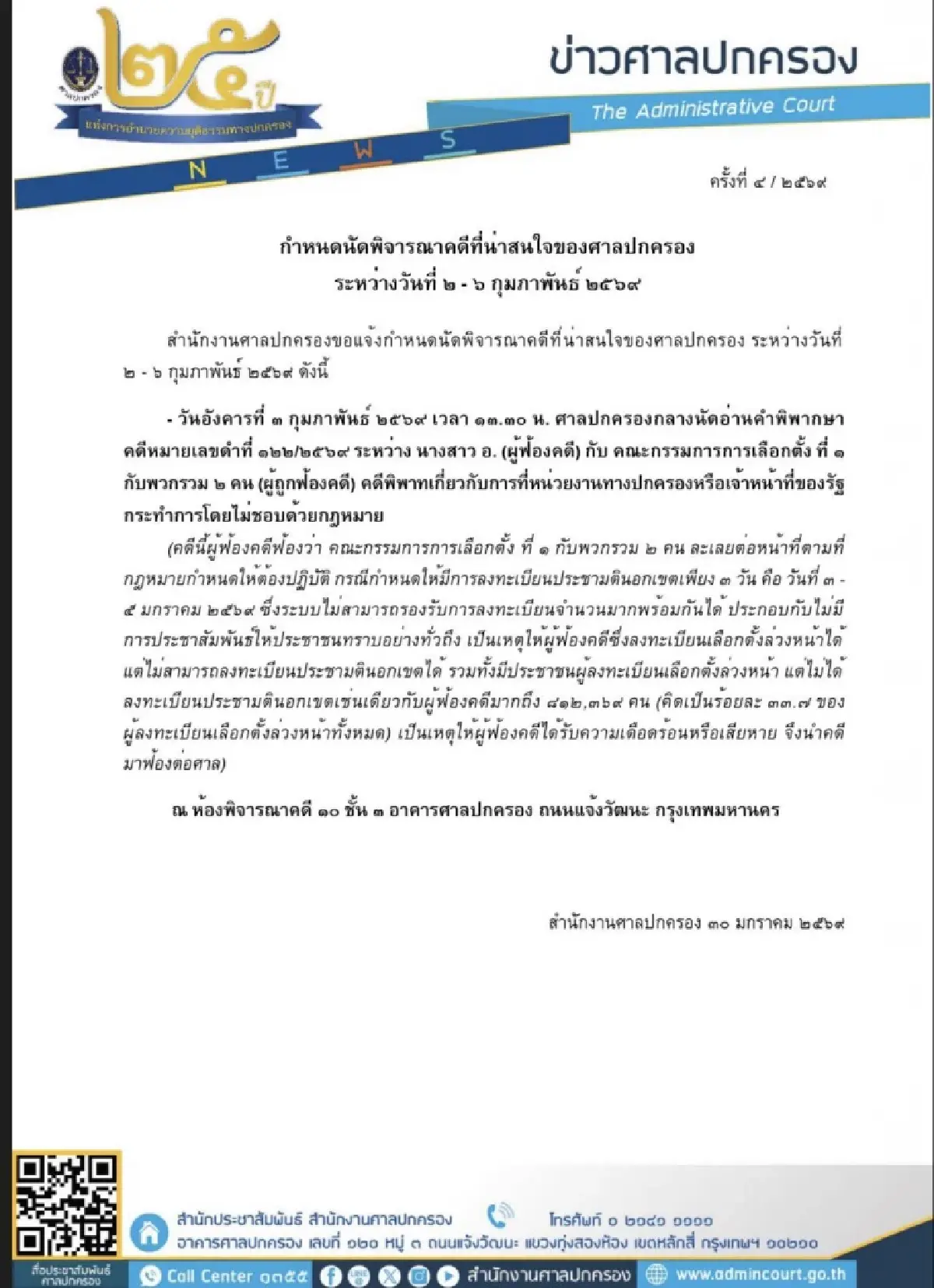 กกต.งานเข้าอีก! ลุ้น 3 ก.พ.ศาล ปค.นัดชี้ขาดปมประชามตินอกเขต